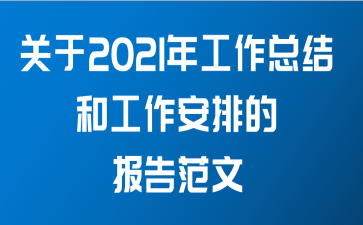 关于2021年工作总结和工作安排的报告范文