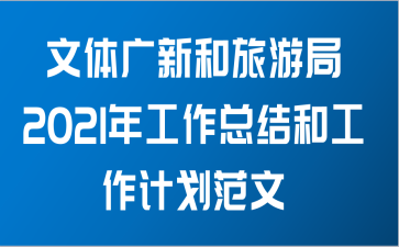 文体广新和旅游局2021年工作总结和工作计划范文