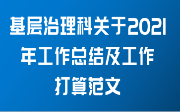 基层治理科关于2021年工作总结及工作打算范文