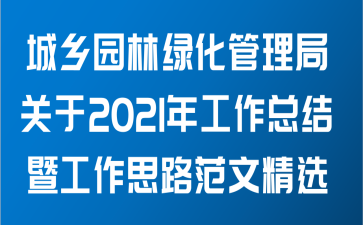 城乡园林绿化管理局关于2021年工作总结暨工作思路范文精选