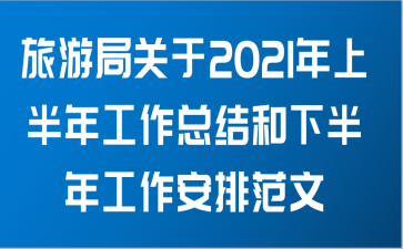 旅游局关于2021年上半年工作总结和下半年工作安排范文