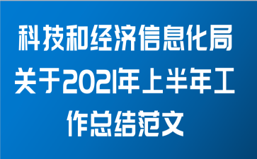 科技和经济信息化局关于2021年上半年工作总结范文