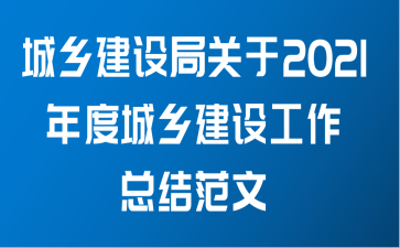 城乡建设局关于2021年度城乡建设工作总结范文