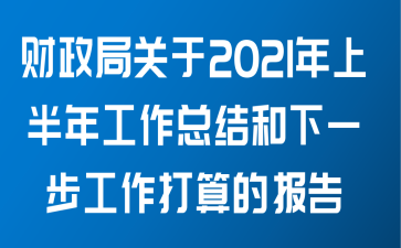 财政局关于2021年上半年工作总结和下一步工作打算的报告