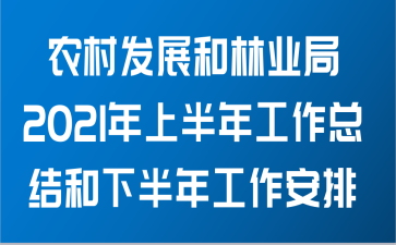 农村发展和林业局关于2021年上半年工作总结和下半年工作安排范文