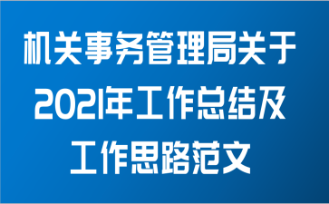 机关事务管理局关于2021年工作总结及工作思路范文