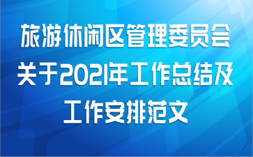 旅游休闲区管理委员会关于2021年工作总结及工作安排范文