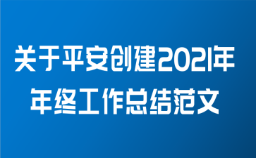 关于平安创建2021年年终工作总结范文