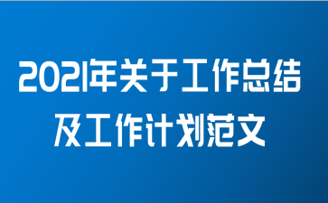 2021年关于工作总结及工作计划范文