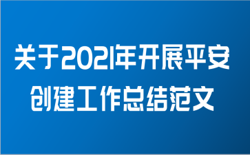 关于2021年开展平安创建工作总结范文