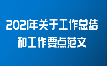 2021年关于工作总结和工作要点范文