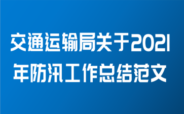 交通运输局关于2021年防汛工作总结范文