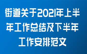 街道关于2021年上半年工作总结及下半年工作安排范文