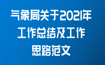 气象局关于2021年工作总结及工作思路范文