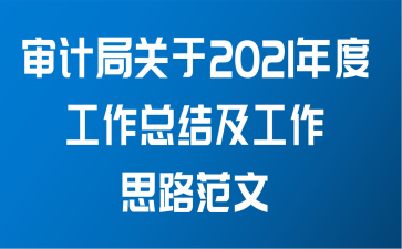 审计局关于2021年度工作总结及工作思路范文