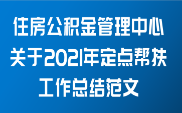 住房公积金管理中心关于2021年定点帮扶工作总结范文