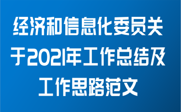 经济和信息化委员关于2021年工作总结及工作思路范文