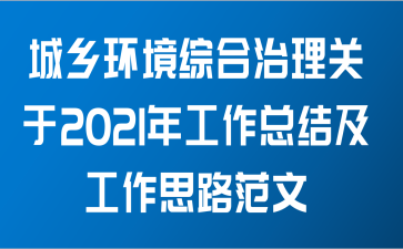 城乡环境综合治理关于2021年工作总结及工作思路范文