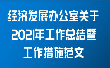 经济发展办公室关于2021年工作总结暨工作措施范文