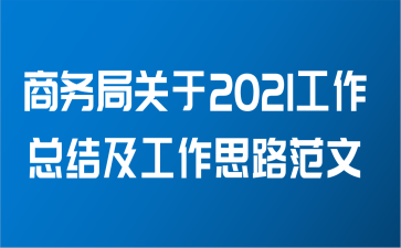 商务局关于2021工作总结及工作思路范文