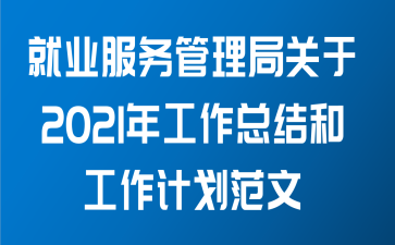 就业服务管理局关于2021年工作总结和工作计划范文