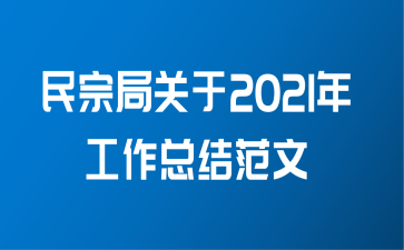 民宗局关于2021年工作总结范文