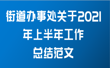 街道办事处关于2021年上半年工作总结范文