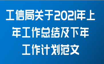 工信局关于2021年上年工作总结及下年工作计划范文