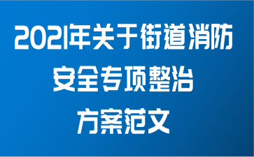 2021年关于街道消防安全专项整治方案范文