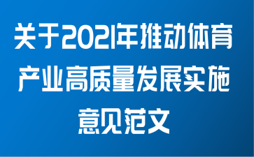 关于2021年推动体育产业高质量发展实施意见范文