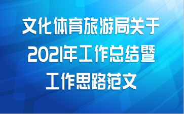 文化体育旅游局关于2021年工作总结暨工作思路范文