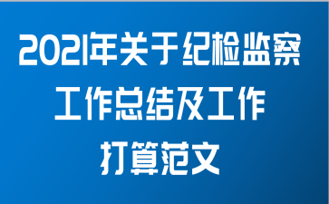 2021年关于纪检监察工作总结及工作打算范文