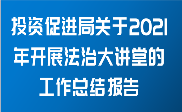 投资促进局关于2021年开展法治大讲堂的工作总结报告