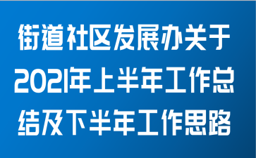 街道社区发展办关于2021年上半年工作总结及下半年工作思路范文