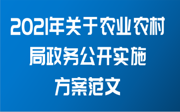 2021年关于农业农村局政务公开实施方案范文