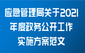 应急管理局关于2021年度政务公开工作实施方案范文