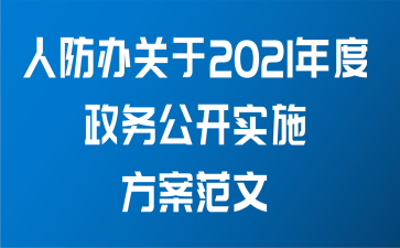 人防办关于2021年度政务公开实施方案范文