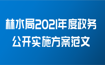 林水局2021年度政务公开实施方案范文