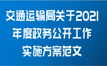 交通运输局关于2021年度政务公开工作实施方案范文