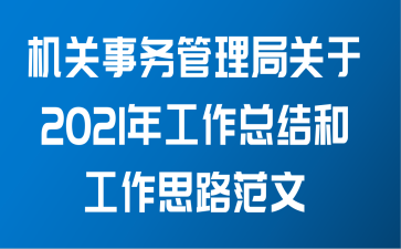 机关事务管理局关于2021年工作总结和工作思路范文