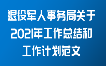 退役军人事务局关于2021年工作总结和工作计划范文