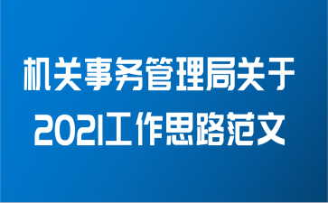 机关事务管理局关于2021工作思路范文