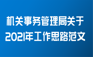 机关事务管理局关于2021年工作思路范文