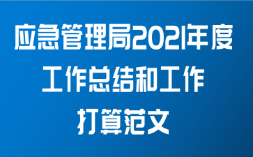 应急管理局2021年度工作总结和工作打算范文