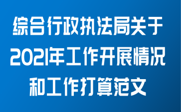 综合行政执法局关于2021年工作开展情况和工作打算范文