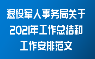 退役军人事务局关于2021年工作总结和工作安排范文