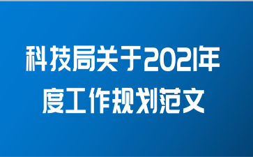 科技局关于2021年度工作规划范文