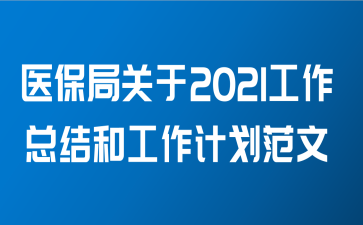 医保局关于2021工作总结和工作计划范文