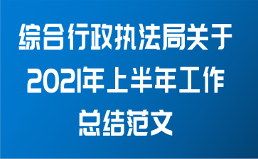 综合行政执法局关于2021年上半年工作总结范文