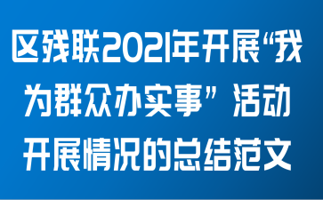 区残联2021年开展“我为群众办实事” 活动开展情况的总结范文